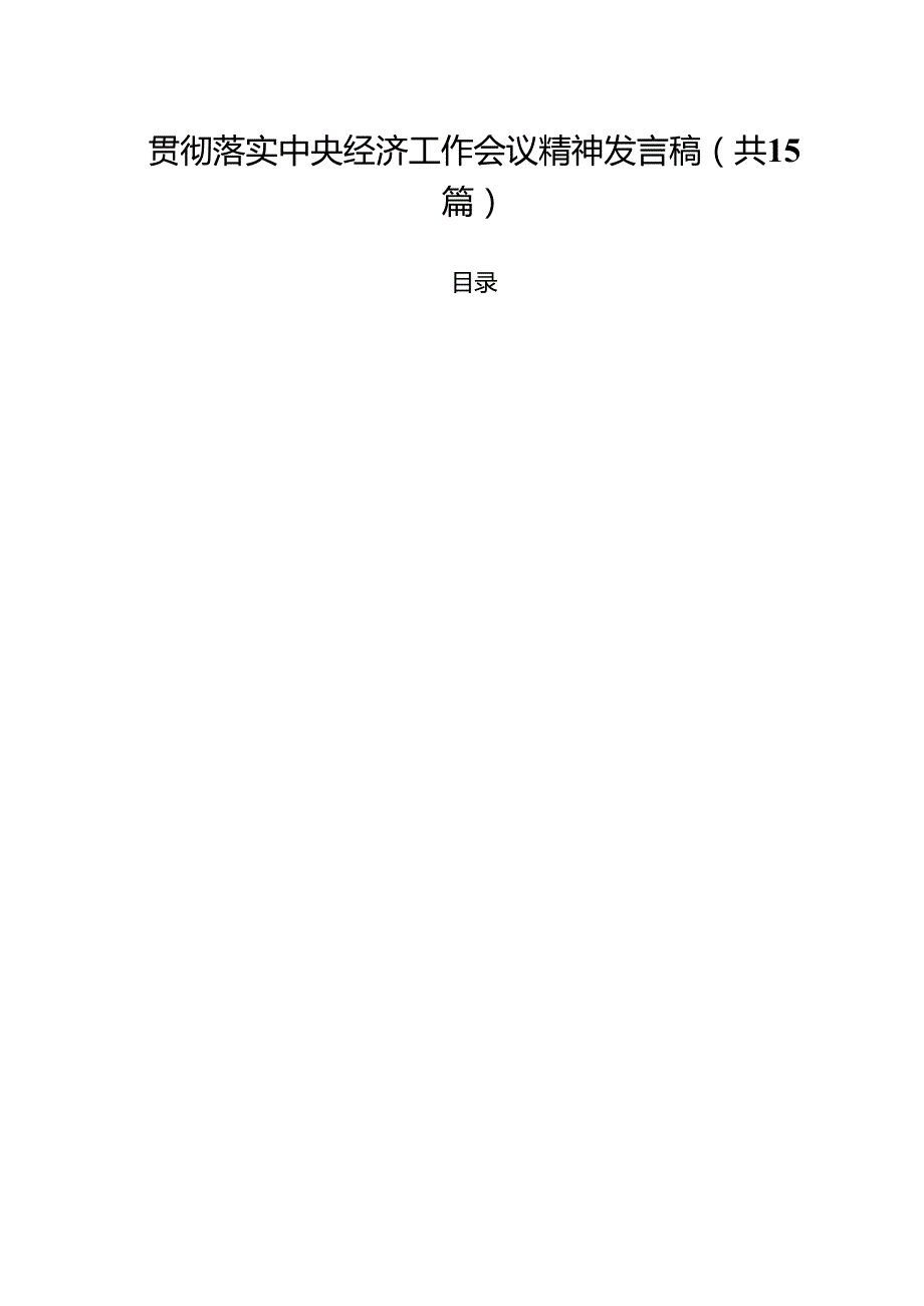 贯彻落实中央经济工作会议精神发言稿（共15篇）.docx_第1页