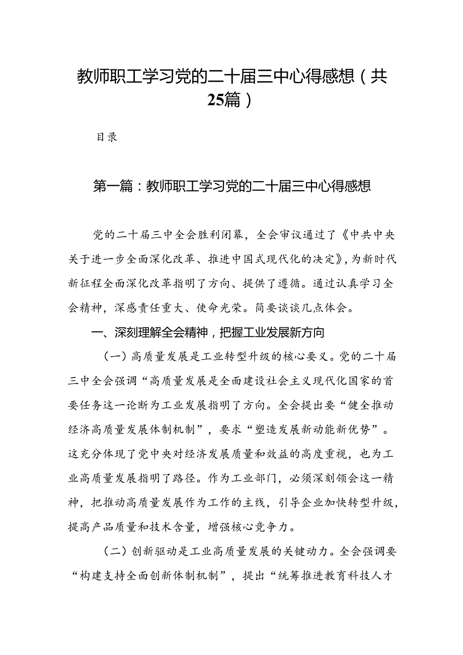 教师职工学习党的二十三中心得感想（25篇）.docx_第1页