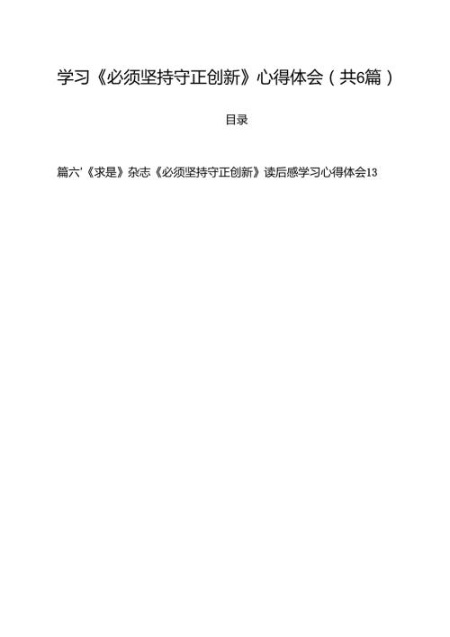 （6篇）学习《必须坚持守正创新》心得体会样本.docx
