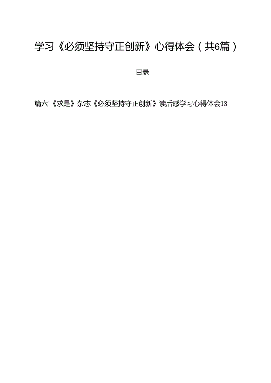 （6篇）学习《必须坚持守正创新》心得体会样本.docx_第1页