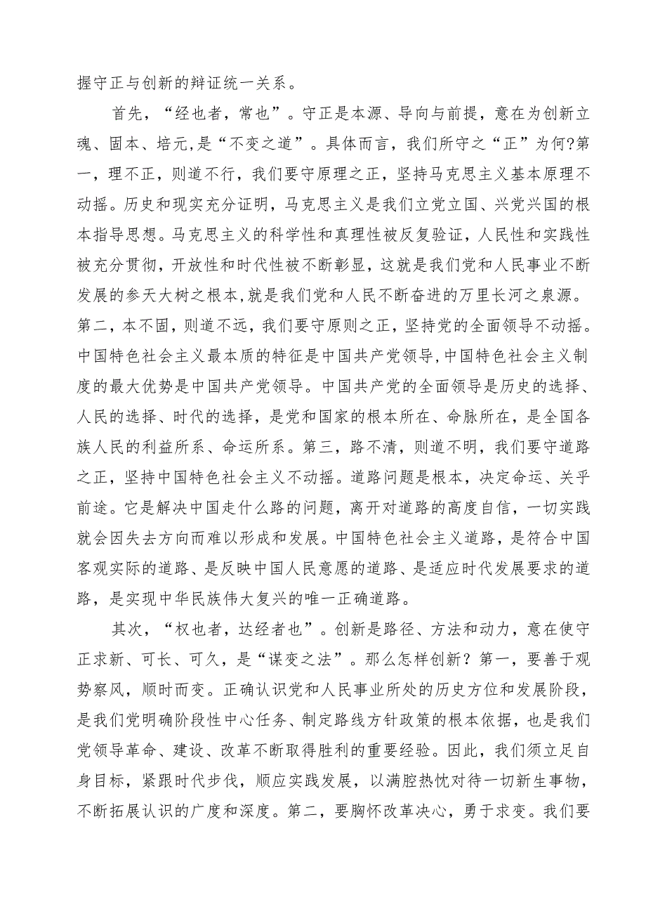 （6篇）学习《必须坚持守正创新》心得体会样本.docx_第3页
