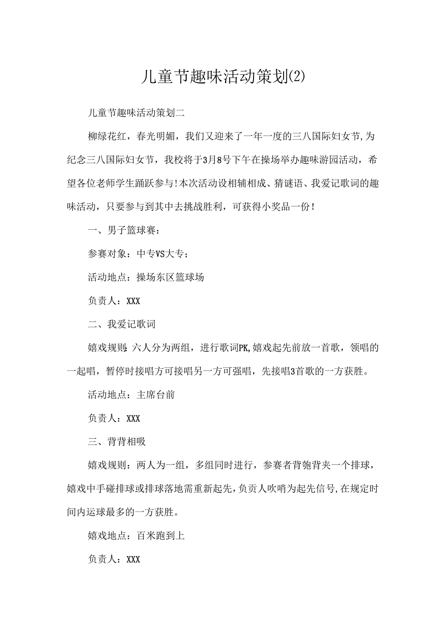 儿童节趣味活动策划(2).docx_第1页