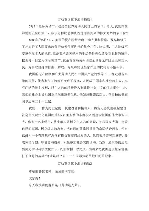 劳动节国旗下演讲稿（精选6篇）.docx