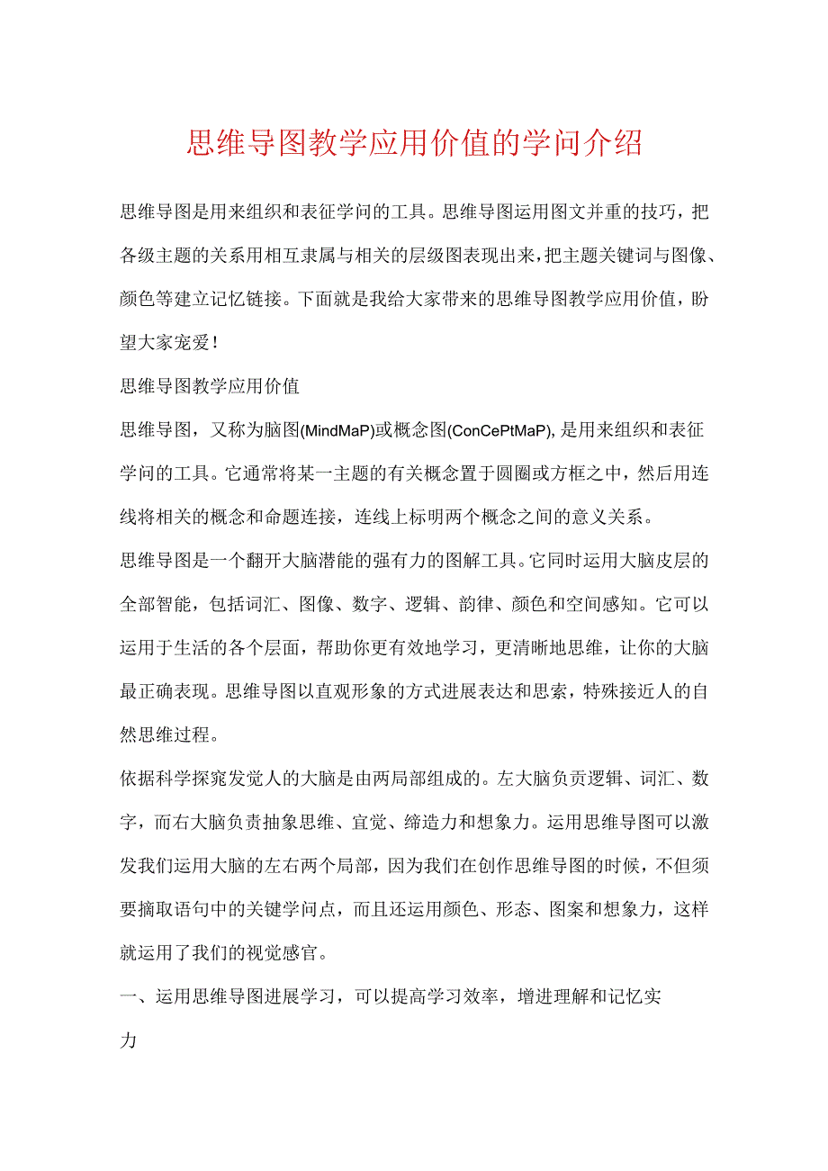 思维导图教学应用价值的知识介绍.docx_第1页