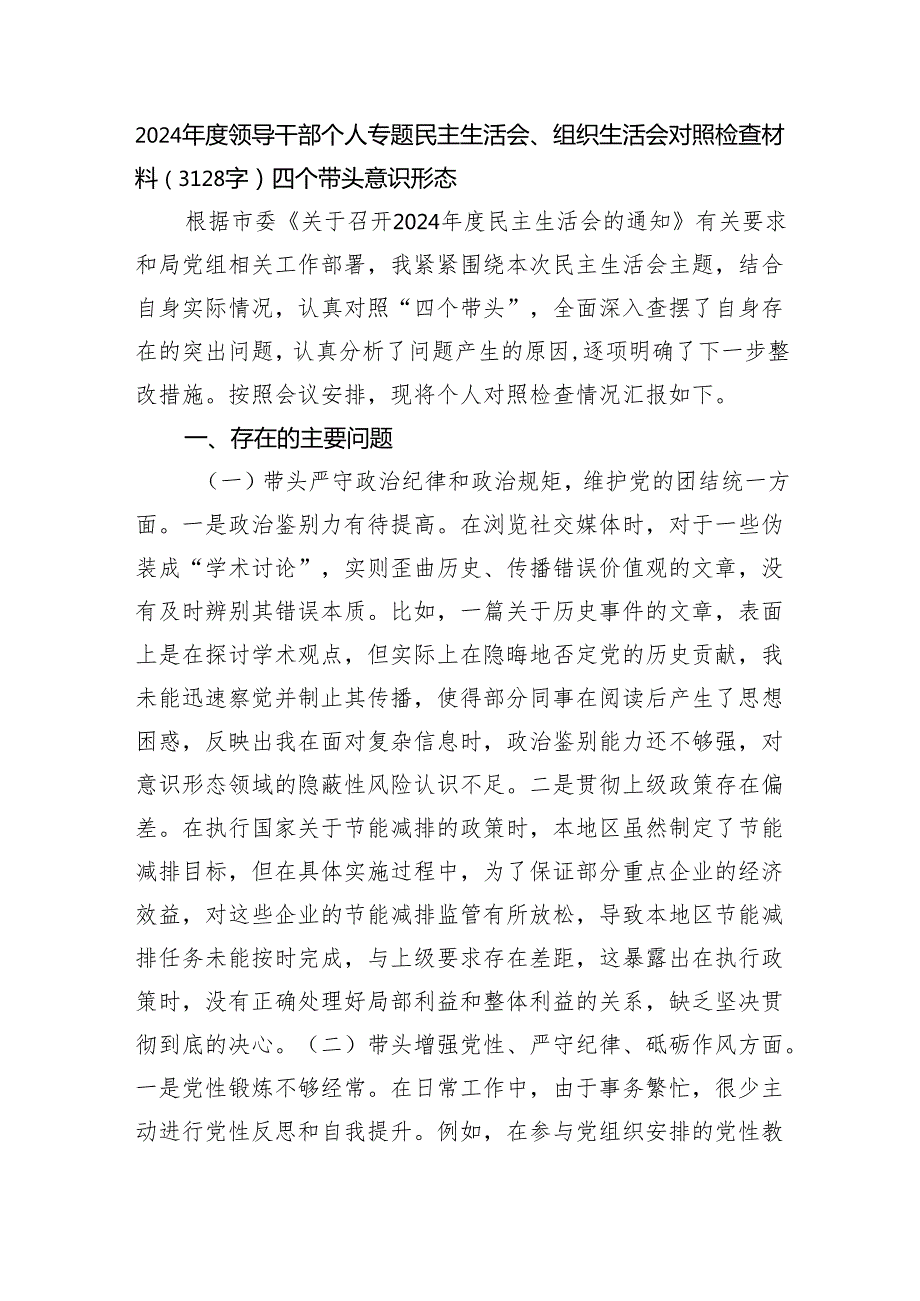2024领导干部个人专题民主生活会、组织生活会对照检查材料（3128字）四个带头 意识形态.docx_第1页