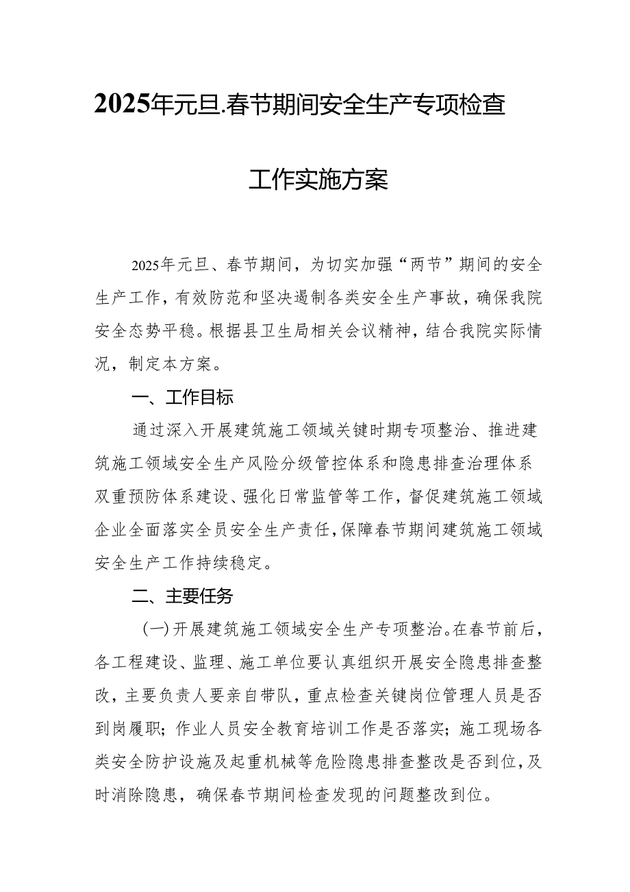 2025年乡镇开展《元旦、节期间安全生产专项检查》工作方案 （3份）90.docx_第1页
