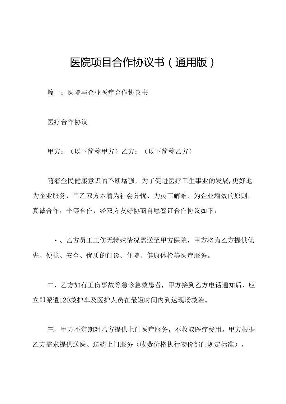 医院项目合作协议书(通用版).docx_第1页