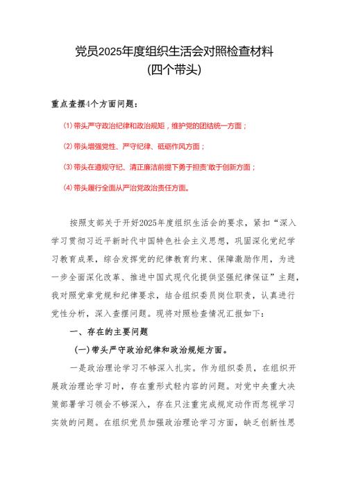 党支部2024组织生活会(对照四个带头)个人对照检查剖析材料范文.docx