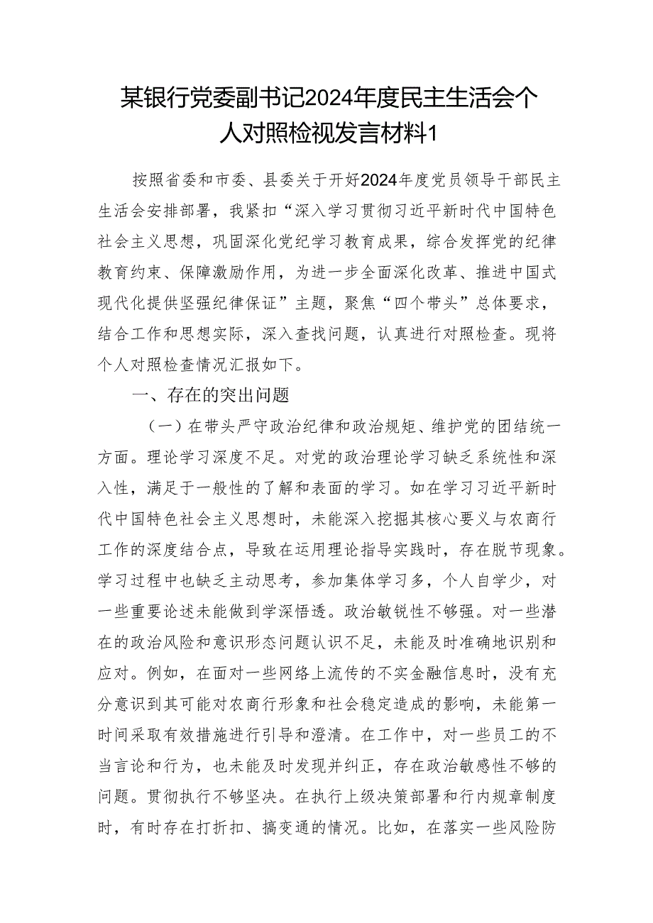 银行党委副书记2024民主生活会四个带头个人对照检视发言材料3篇.docx_第2页