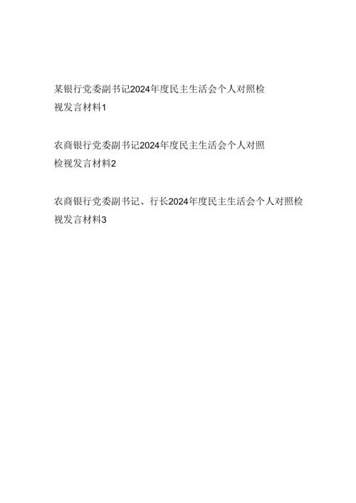 银行党委副书记2024民主生活会四个带头个人对照检视发言材料3篇.docx