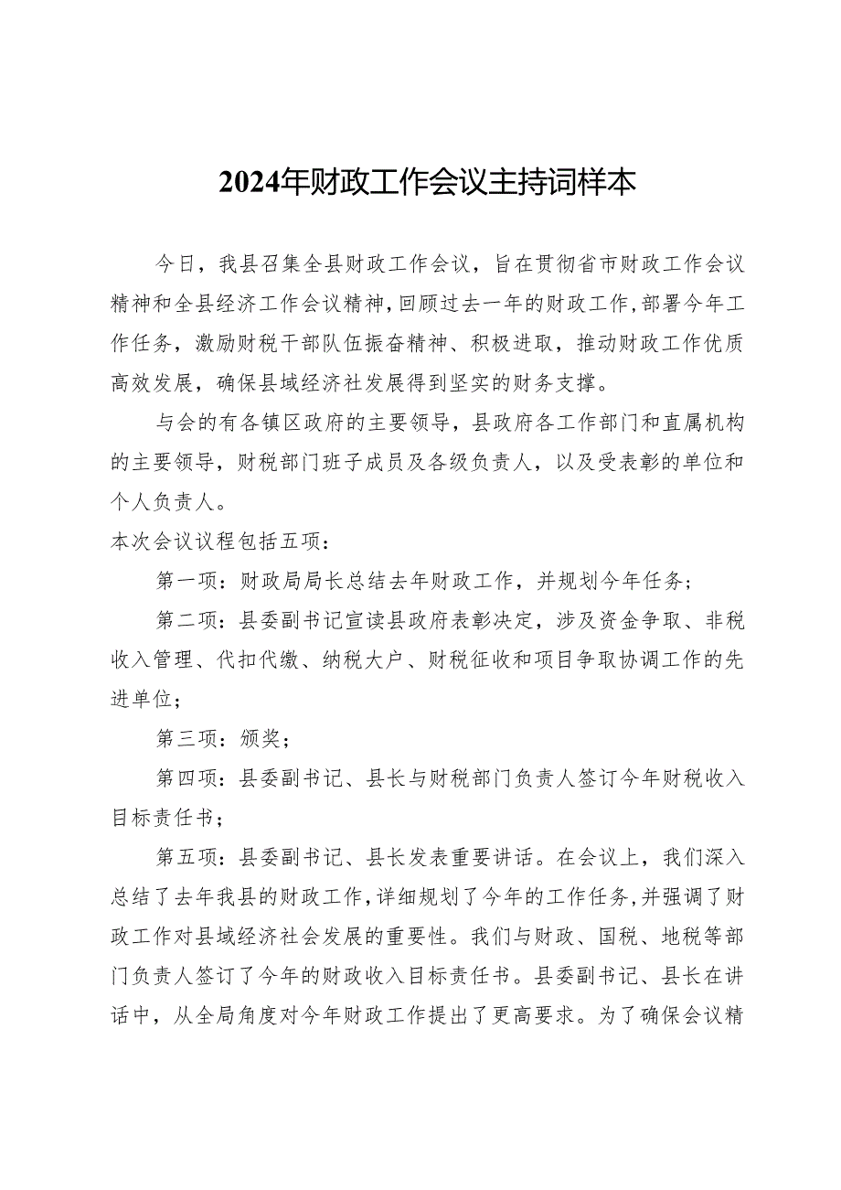 2024年财政工作会议主持词样本4篇.docx_第1页