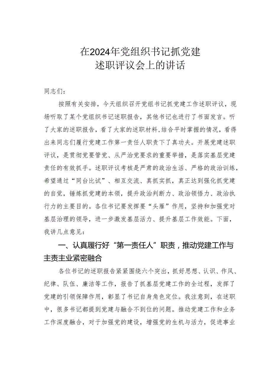 在2024年党组织书记抓党建述职评议会上的讲话.docx_第1页