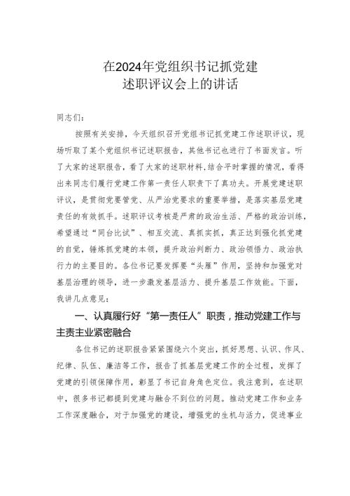 在2024年党组织书记抓党建述职评议会上的讲话.docx