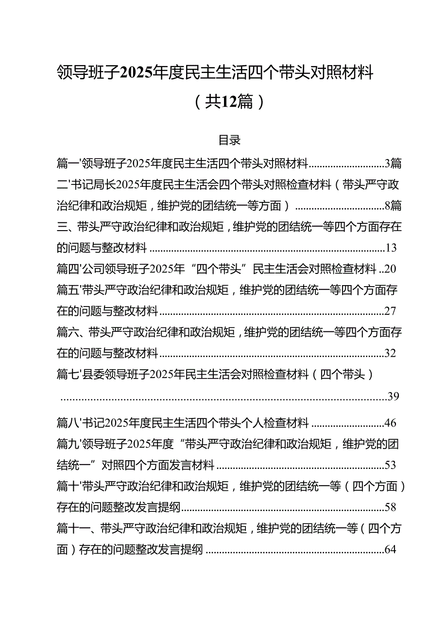 领导班子2025民主生活四个带头对照材料12篇（最新版）.docx_第1页