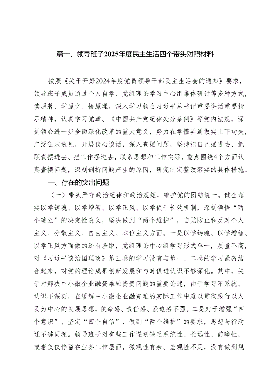 领导班子2025民主生活四个带头对照材料12篇（最新版）.docx_第3页