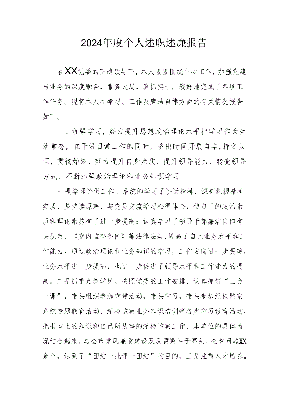 2024党员干部个人述职述廉工作报告 合计8份.docx_第1页