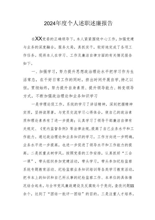 2024党员干部个人述职述廉工作报告 合计8份.docx