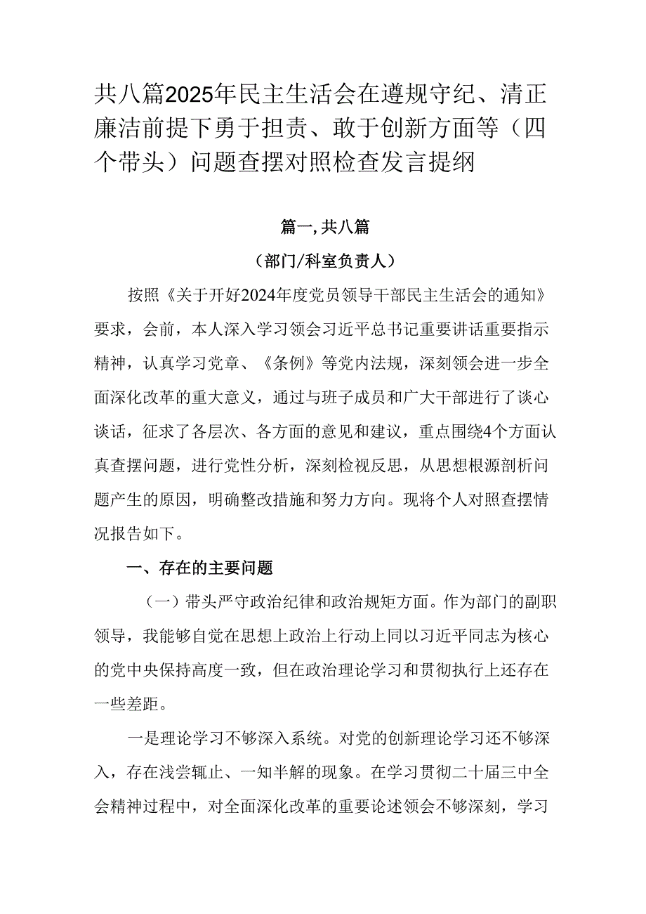 共八篇2025年民主生活会在遵规守纪、清正廉洁前提下勇于担责、敢于创新方面等（四个带头）问题查摆对照.docx_第1页