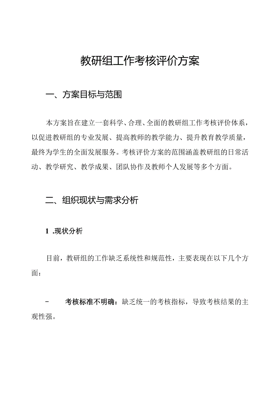 教研组工作考核评价方案.docx_第1页