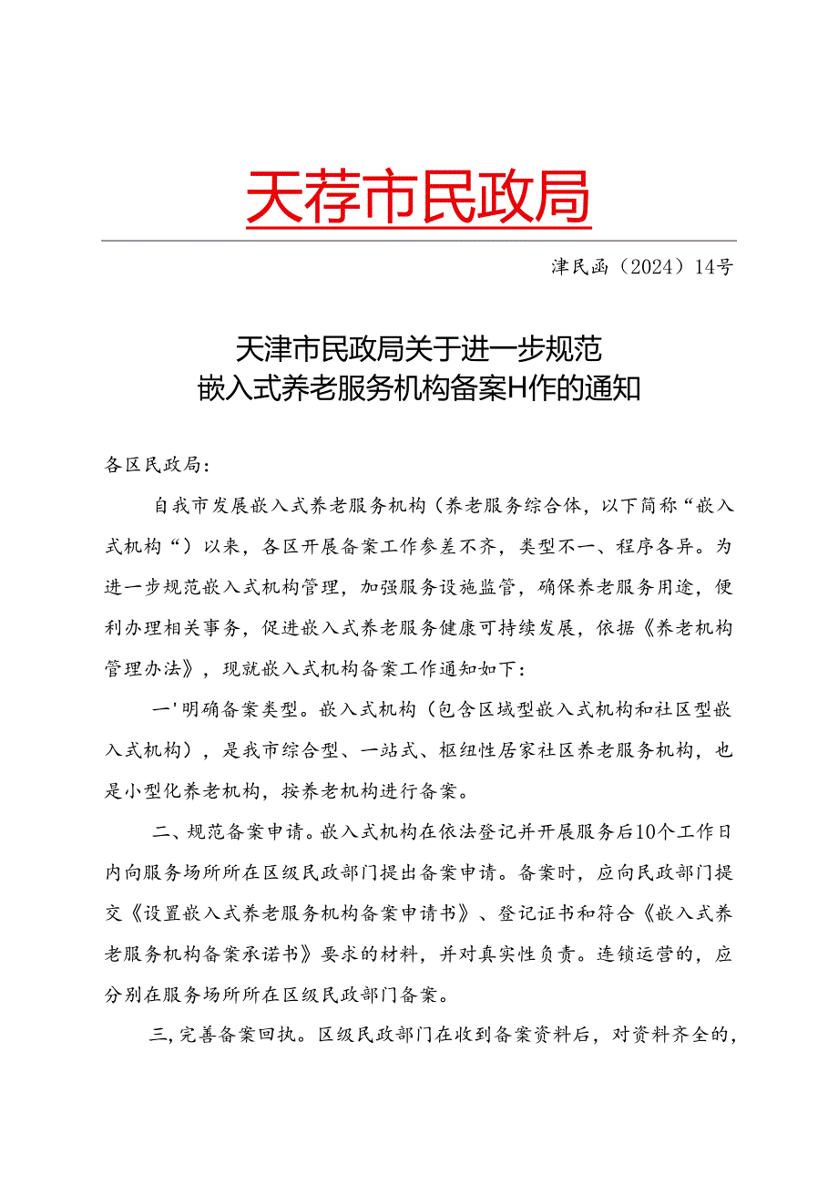 天津市民政局关于进一步规范嵌入式养老服务机构备案工作的通知（津民函〔2024〕14号）.docx_第1页