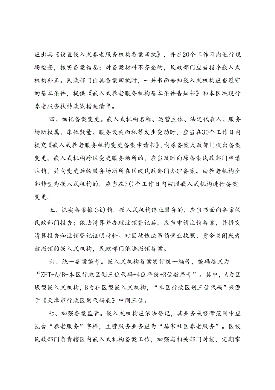 天津市民政局关于进一步规范嵌入式养老服务机构备案工作的通知（津民函〔2024〕14号）.docx_第2页