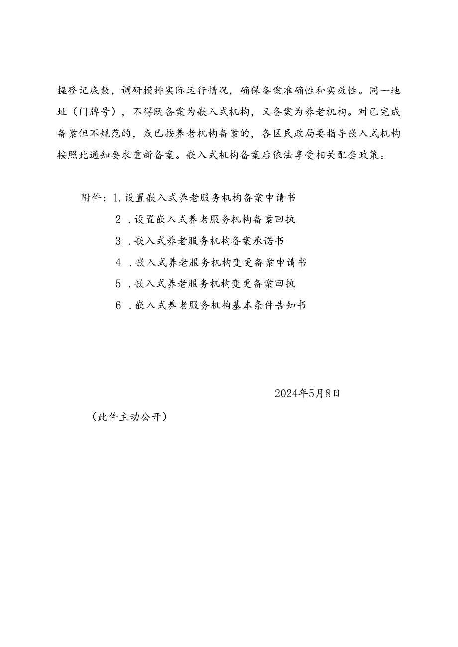 天津市民政局关于进一步规范嵌入式养老服务机构备案工作的通知（津民函〔2024〕14号）.docx_第3页