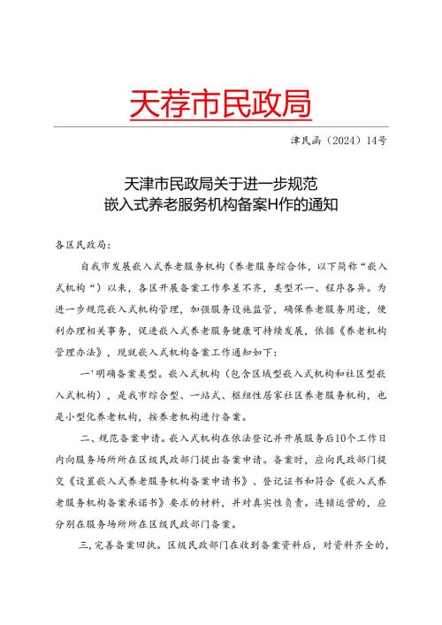 天津市民政局关于进一步规范嵌入式养老服务机构备案工作的通知（津民函〔2024〕14号）.docx