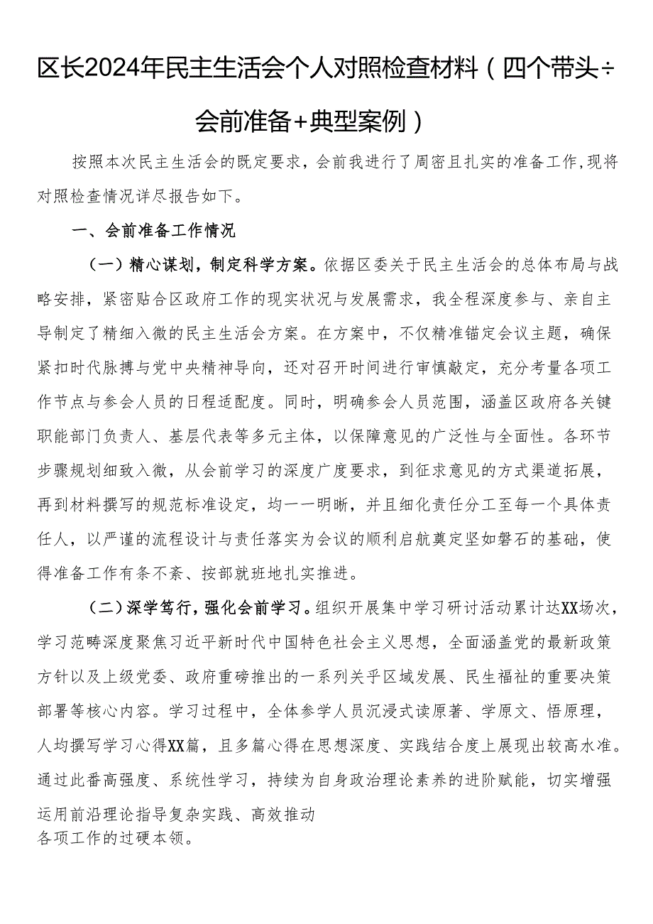 区长2024年民主生活会个人对照检查材料（四个带头＋会前准备＋典型案例）(1).docx_第1页