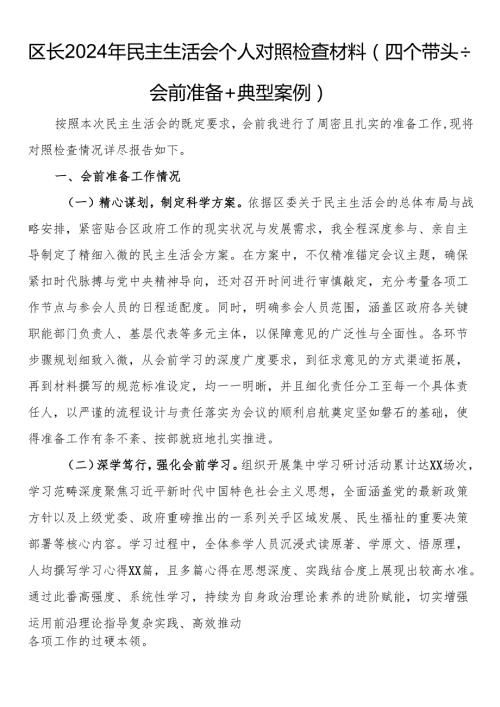 区长2024年民主生活会个人对照检查材料（四个带头＋会前准备＋典型案例）(1).docx