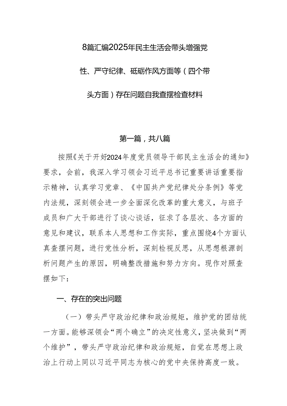 8篇汇编2025年民主生活会带头增强党性、严守纪律、砥砺作风方面等（四个带头方面）存在问题自我查摆检查材料.docx_第1页
