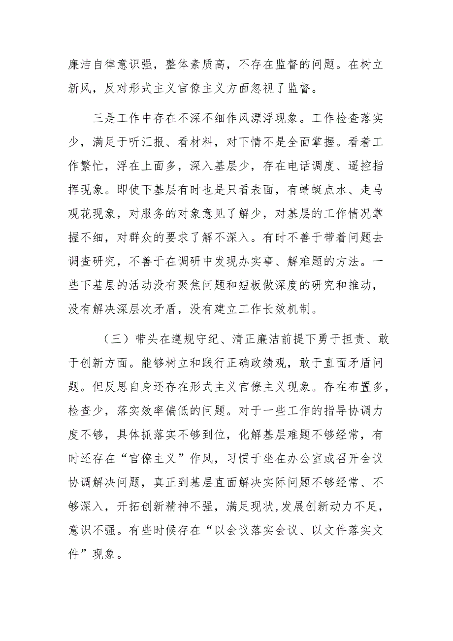 8篇汇编2025年民主生活会带头增强党性、严守纪律、砥砺作风方面等（四个带头方面）存在问题自我查摆检查材料.docx_第3页