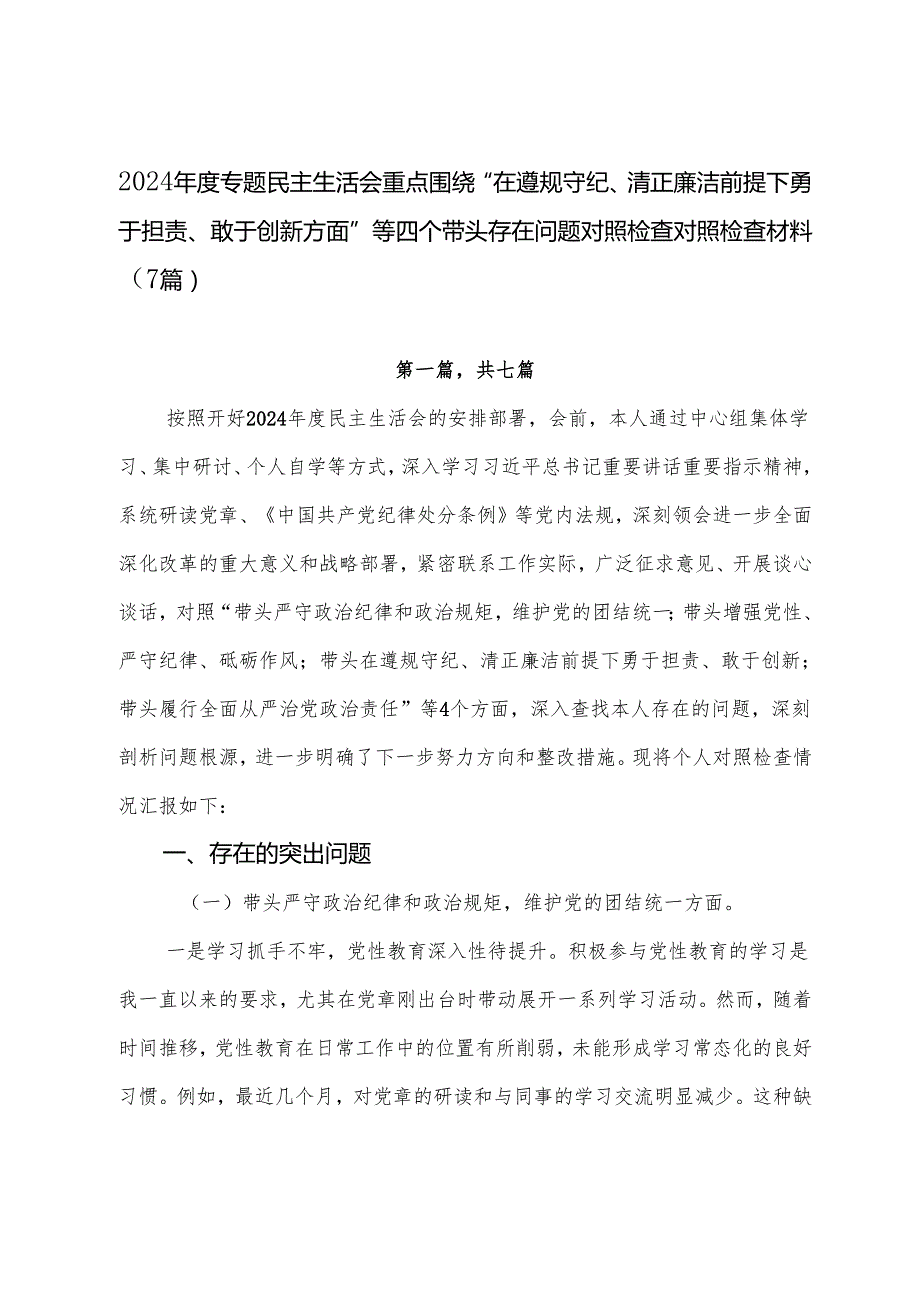 2024专题民主生活会重点围绕“在遵规守纪、清正廉洁前提下勇于担责、敢于创新方面”等四个带头存在问题对照检查对照检查材料（7篇）.docx_第1页