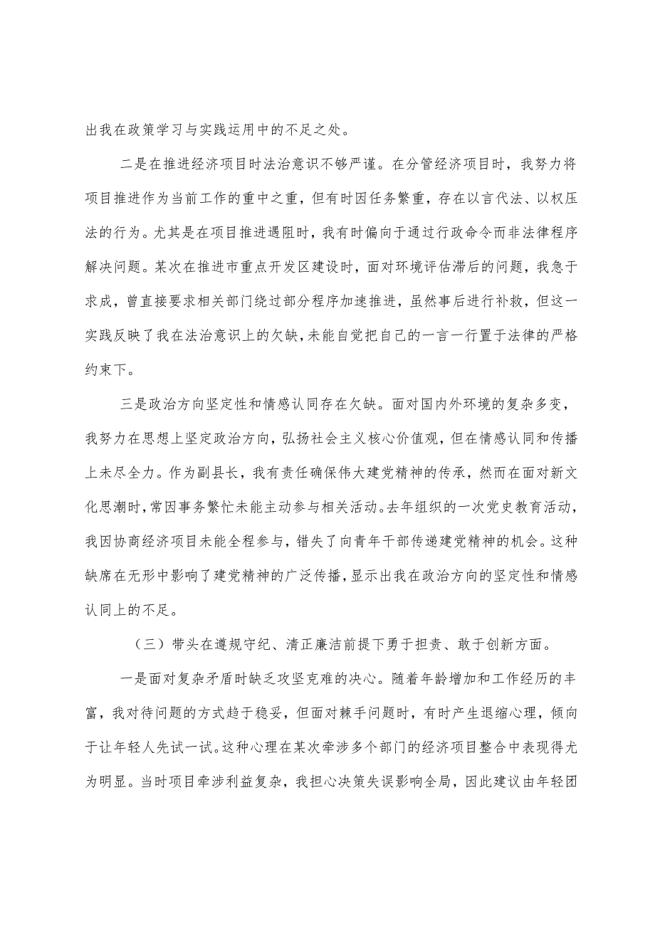 2024专题民主生活会重点围绕“在遵规守纪、清正廉洁前提下勇于担责、敢于创新方面”等四个带头存在问题对照检查对照检查材料（7篇）.docx_第3页