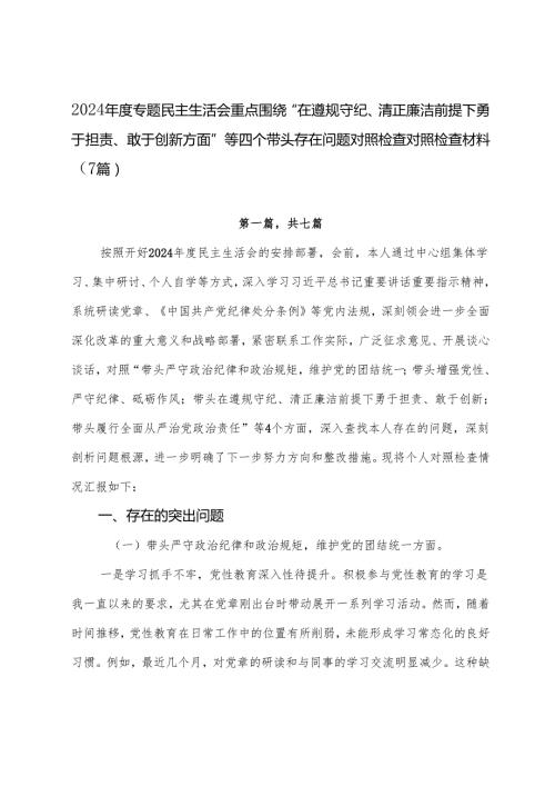 2024专题民主生活会重点围绕“在遵规守纪、清正廉洁前提下勇于担责、敢于创新方面”等四个带头存在问题对照检查对照检查材料（7篇）.docx