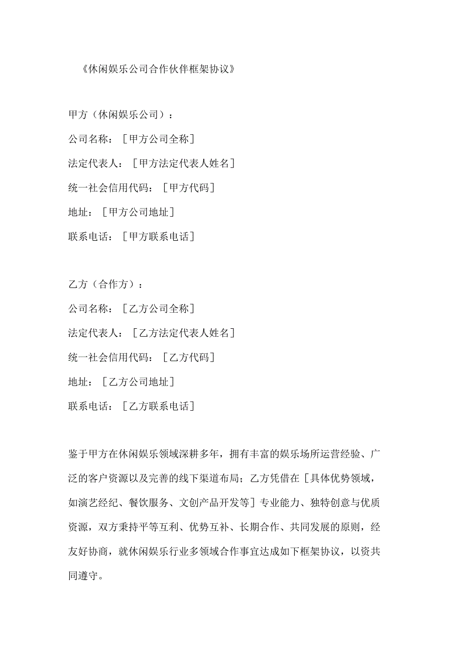 休闲娱乐公司合作伙伴框架协议.docx_第1页