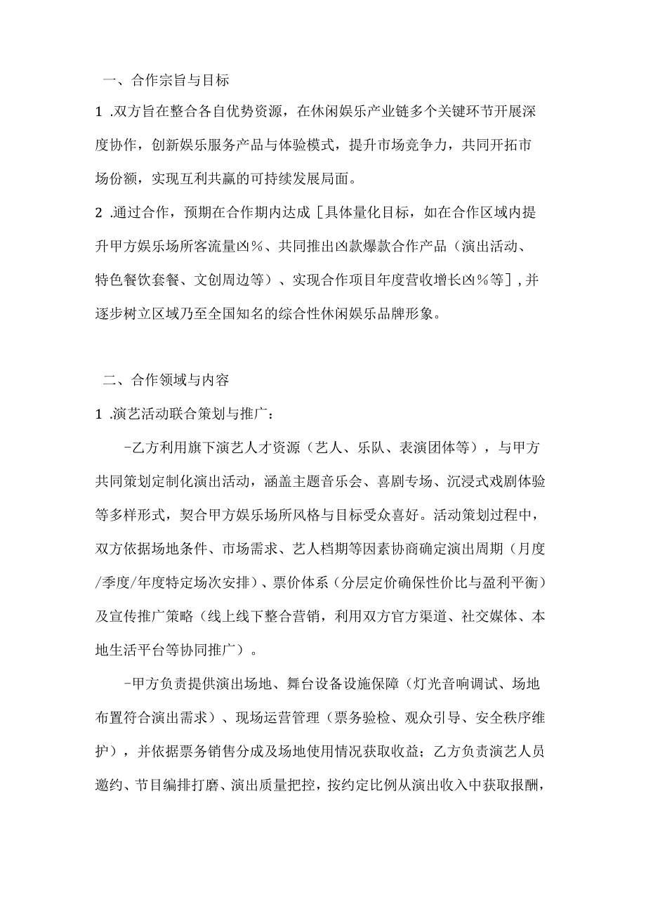 休闲娱乐公司合作伙伴框架协议.docx_第2页