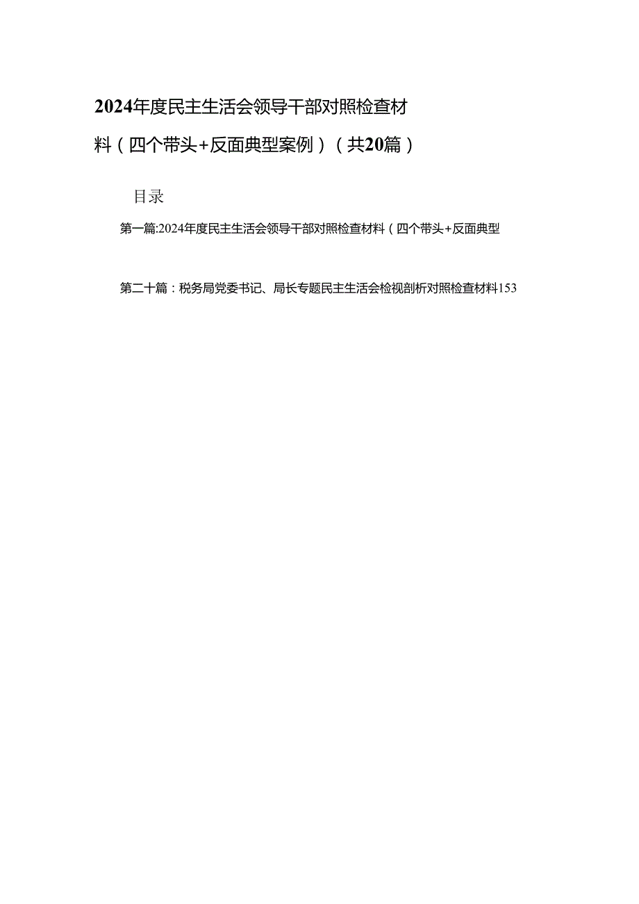 2024民主生活会领导干部对照检查材料（四个带头+反面典型案例）20篇.docx_第1页