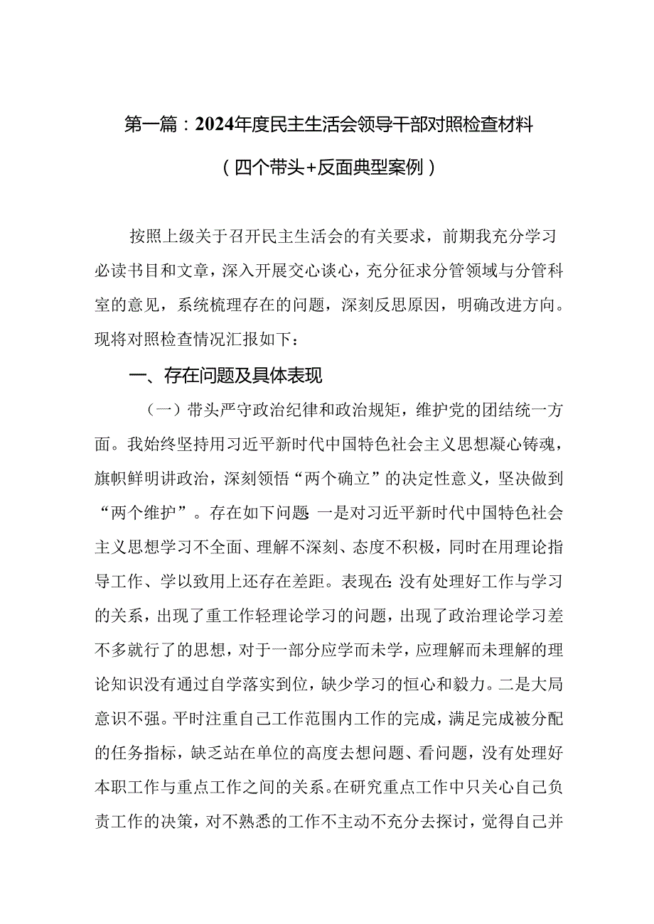 2024民主生活会领导干部对照检查材料（四个带头+反面典型案例）20篇.docx_第2页