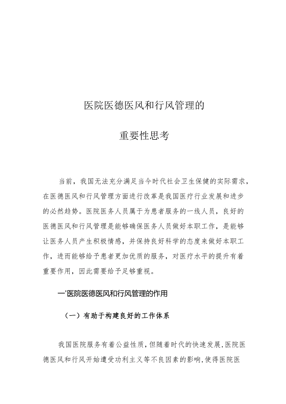 医院医德医风和行风管理的重要性思考.docx_第1页