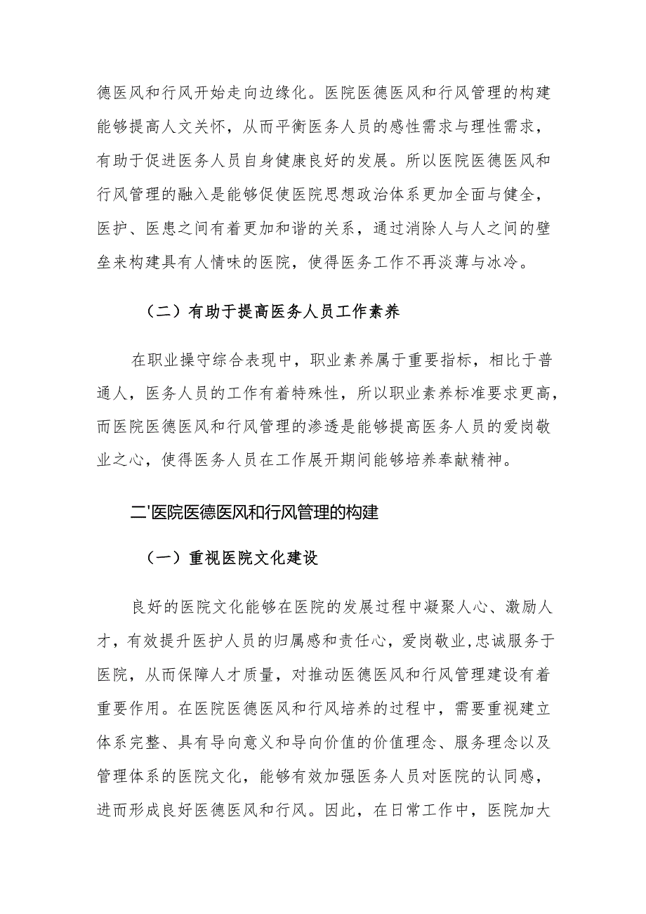 医院医德医风和行风管理的重要性思考.docx_第2页