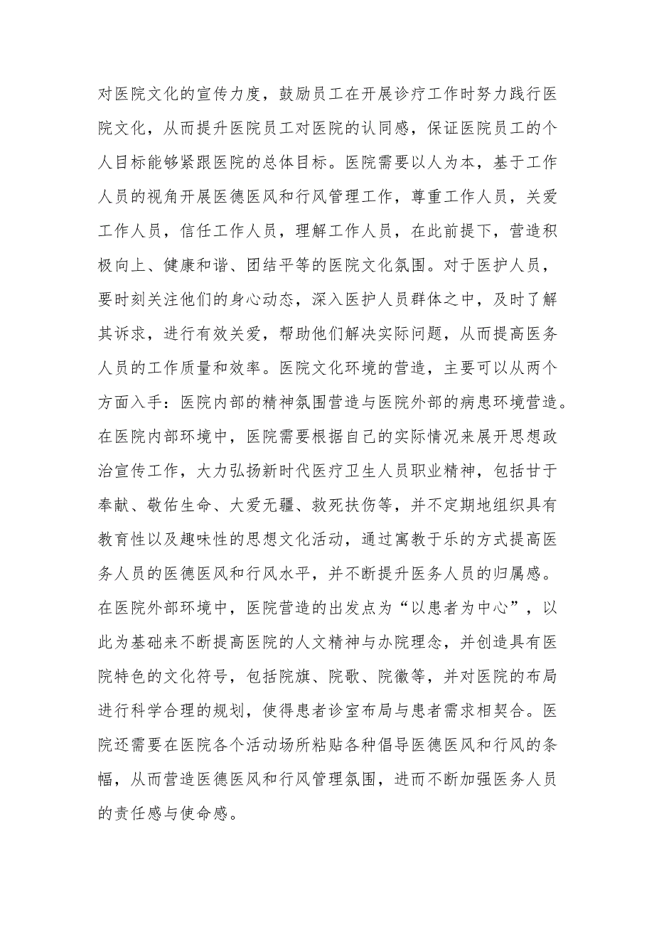 医院医德医风和行风管理的重要性思考.docx_第3页