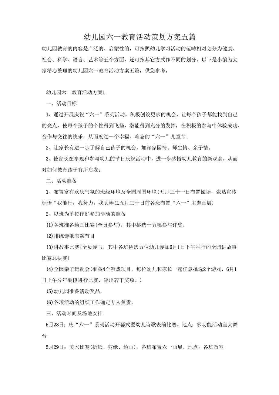 幼儿园六一教育活动策划方案五篇.docx_第1页