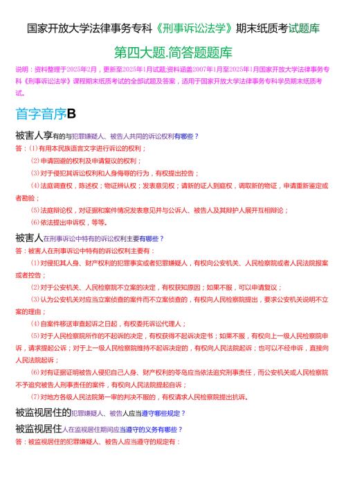 国家开放大学法律事务专科《刑事诉讼法学》期末纸质考试第四大题简答题库[2025期版].docx