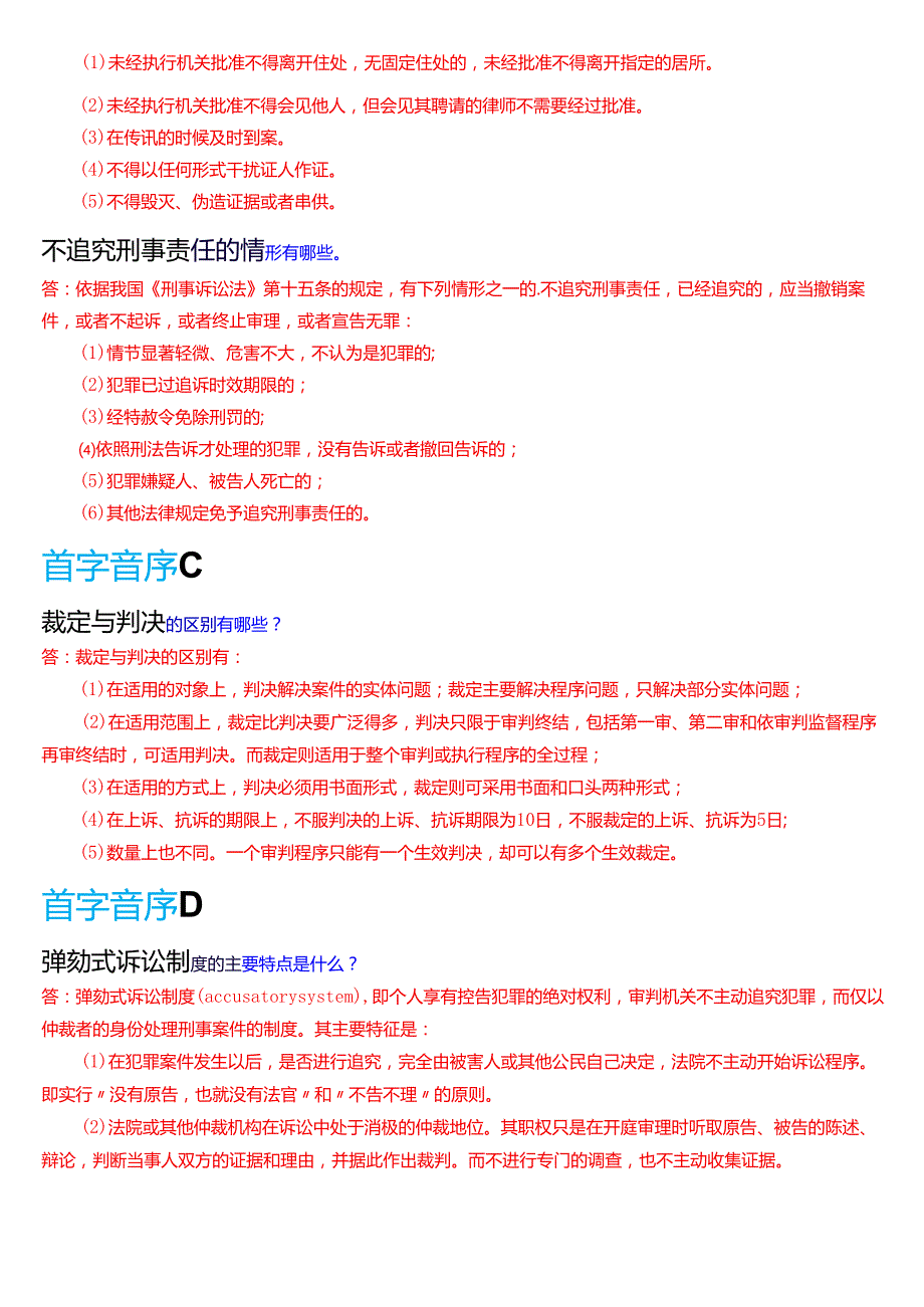 国家开放大学法律事务专科《刑事诉讼法学》期末纸质考试第四大题简答题库[2025期版].docx_第2页