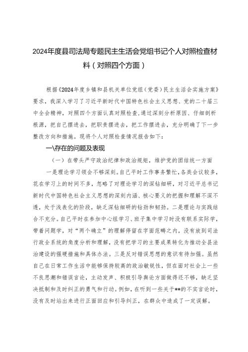 3篇 2025年专题民主生活会党组书记个人对照检查材料（对照四个方面）.docx