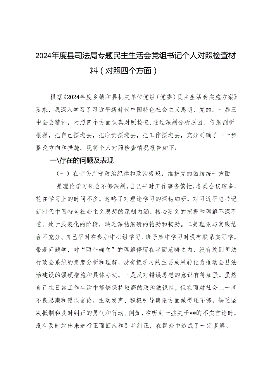 3篇 2025年专题民主生活会党组书记个人对照检查材料（对照四个方面）.docx_第1页