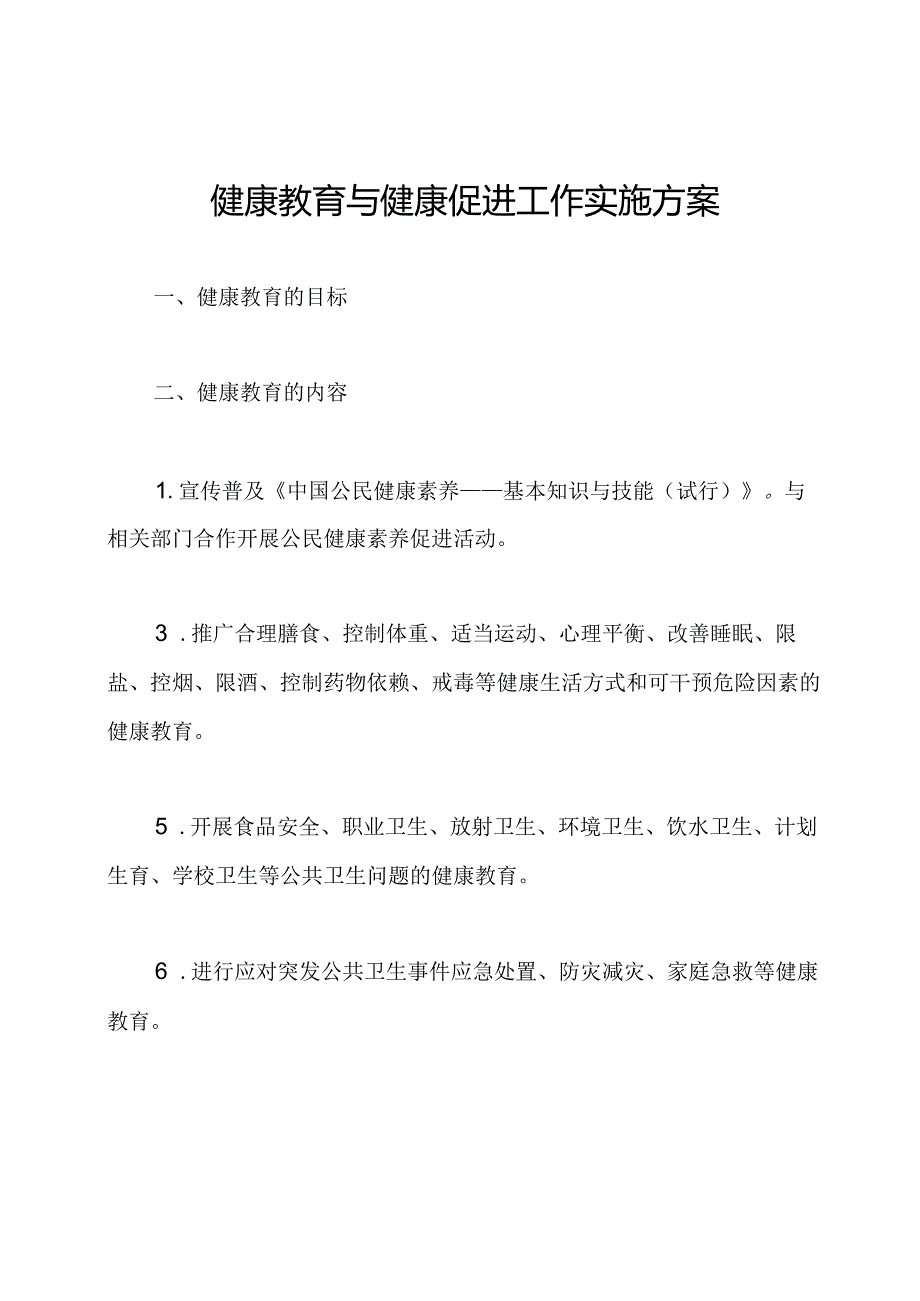 健康教育与健康促进工作实施方案.docx_第1页
