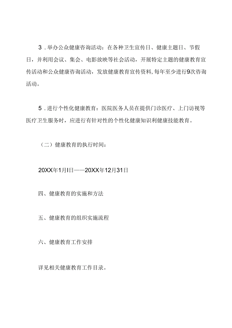 健康教育与健康促进工作实施方案.docx_第3页