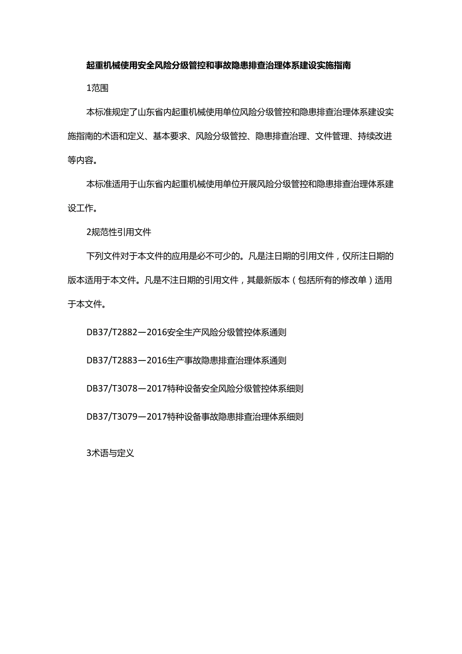 起重机械使用安全风险分级管控和事故隐患排查治理体系建设实施指南.docx_第1页