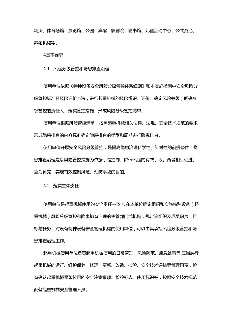 起重机械使用安全风险分级管控和事故隐患排查治理体系建设实施指南.docx_第3页